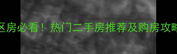 图片 🏠九江市三中学区房必看！热门二手房推荐及购房攻略（附真实房源）