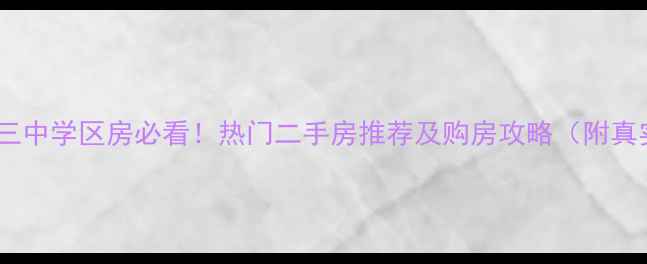 图片 🏠九江市三中学区房必看！热门二手房推荐及购房攻略（附真实房源）1