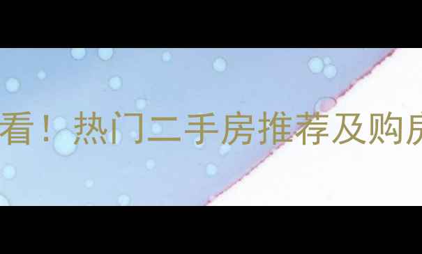 图片 🏠九江市三中学区房必看！热门二手房推荐及购房攻略（附真实房源）2