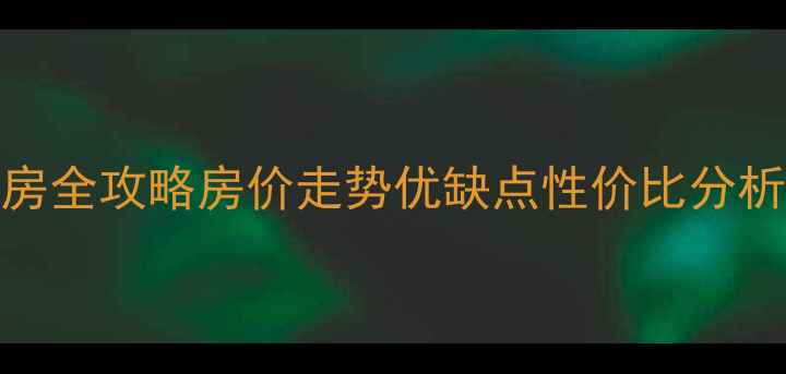 图片 🏠九鼎国际公寓二手房全攻略房价走势优缺点性价比分析（附真实成交数据）