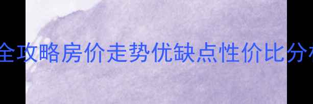 图片 🏠九鼎国际公寓二手房全攻略房价走势优缺点性价比分析（附真实成交数据）1
