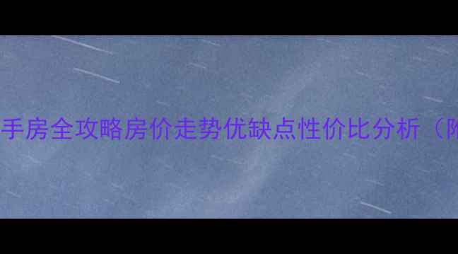 图片 🏠九鼎国际公寓二手房全攻略房价走势优缺点性价比分析（附真实成交数据）2