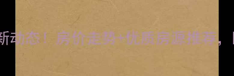 图片 🏠九龙坡区西彭二手房最新动态！房价走势+优质房源推荐，刚需改善型买家必看！🏠2