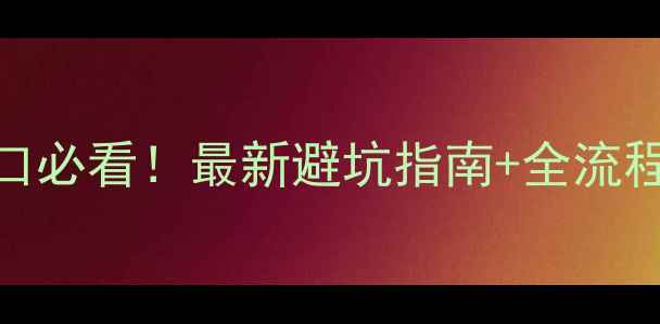 图片 🏠买二手房上户口必看！最新避坑指南+全流程（附材料清单）