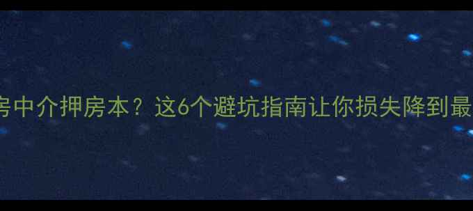 图片 🏠买二手房中介押房本？这6个避坑指南让你损失降到最低！🏠💡1