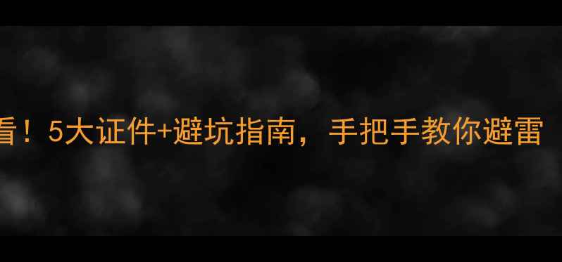 图片 🏠买二手房必看！5大证件+避坑指南，手把手教你避雷（附流程图）💼