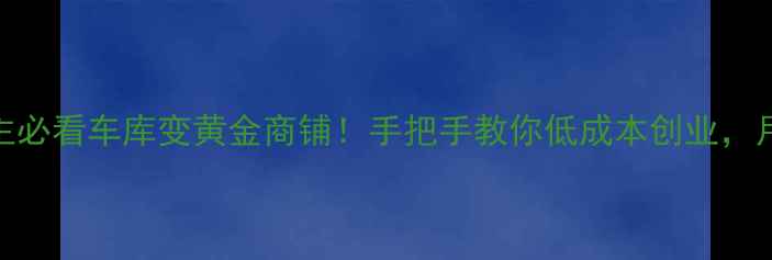 图片 🏠二手房业主必看车库变黄金商铺！手把手教你低成本创业，月入3万+攻略