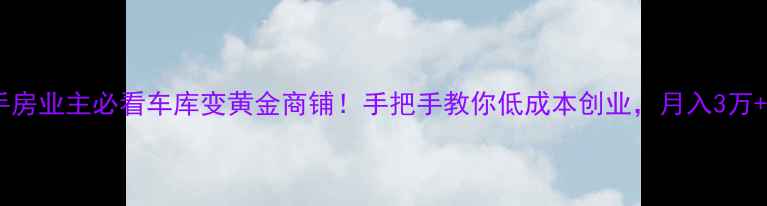 图片 🏠二手房业主必看车库变黄金商铺！手把手教你低成本创业，月入3万+攻略1