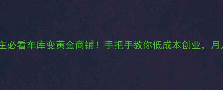 图片 🏠二手房业主必看车库变黄金商铺！手把手教你低成本创业，月入3万+攻略2