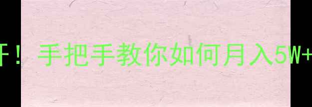 图片 🏠二手房中介提成比例大公开！手把手教你如何月入5W+的高薪技巧（附真实案例）2