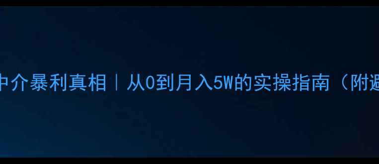 图片 🏠二手房中介暴利真相｜从0到月入5W的实操指南（附避坑清单）