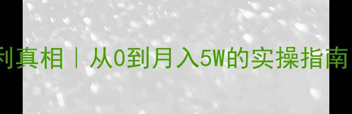 图片 🏠二手房中介暴利真相｜从0到月入5W的实操指南（附避坑清单）1