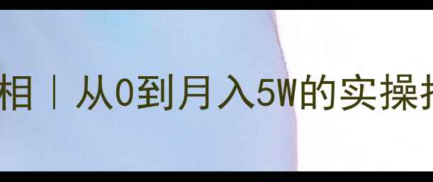 图片 🏠二手房中介暴利真相｜从0到月入5W的实操指南（附避坑清单）2