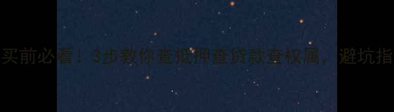 图片 🏠二手房买前必看！3步教你查抵押查贷款查权属，避坑指南全流程