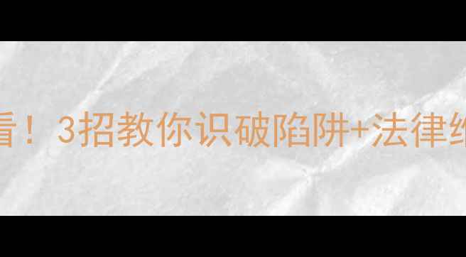 图片 🏠二手房买卖买房毁约必看！3招教你识破陷阱+法律维权全流程（附合同模板）