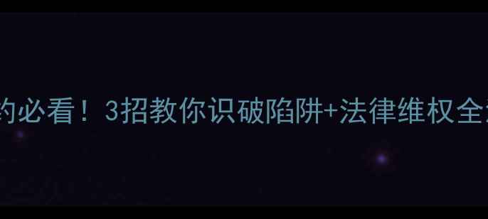 图片 🏠二手房买卖买房毁约必看！3招教你识破陷阱+法律维权全流程（附合同模板）1