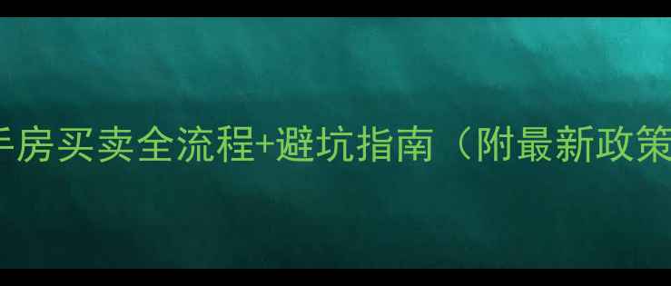 图片 🏠二手房买卖全流程+避坑指南（附最新政策）🌟1