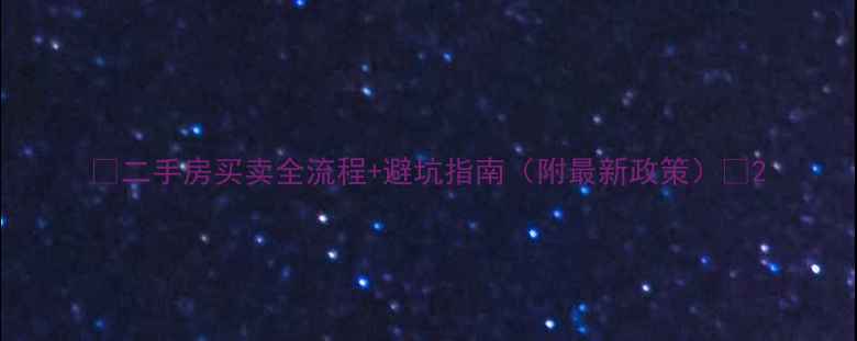 图片 🏠二手房买卖全流程+避坑指南（附最新政策）🌟2