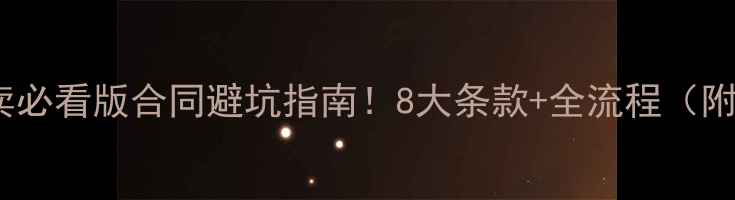 图片 🏠二手房买卖必看版合同避坑指南！8大条款+全流程（附签约模板）1