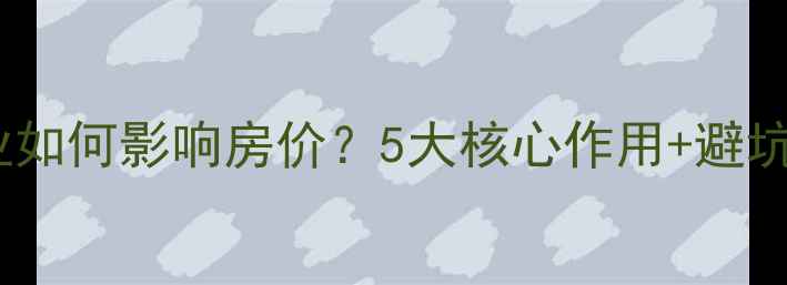 图片 🏠二手房买家必看小区物业如何影响房价？5大核心作用+避坑指南（附合同重点条款）1