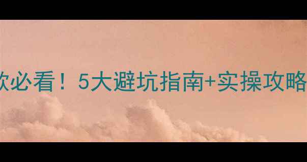 图片 🏠二手房买家贷款必看！5大避坑指南+实操攻略，卖房前必读💰2