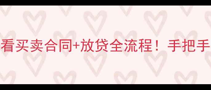 图片 🏠二手房交易必看买卖合同+放贷全流程！手把手教你避坑不踩雷