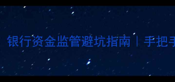 图片 🏠二手房交易必看！银行资金监管避坑指南｜手把手教你守住血汗钱💰