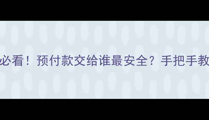 图片 🏠二手房交易必看！预付款交给谁最安全？手把手教你避坑指南💸