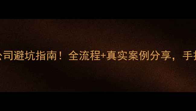 图片 🏠二手房交易找担保公司避坑指南！全流程+真实案例分享，手把手教你选对担保公司