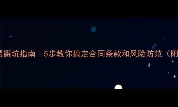 图片 🏠二手房交易避坑指南｜5步教你搞定合同条款和风险防范（附详细模板）1
