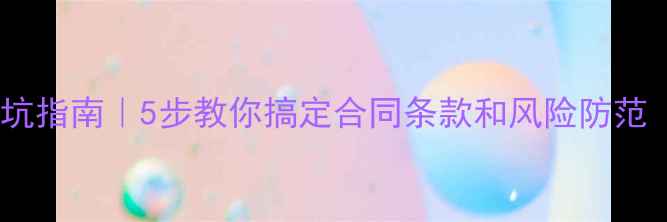 图片 🏠二手房交易避坑指南｜5步教你搞定合同条款和风险防范（附详细模板）2