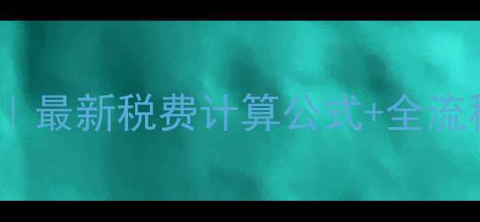 图片 🏠二手房交易避坑指南｜最新税费计算公式+全流程拆解（附避税攻略）1