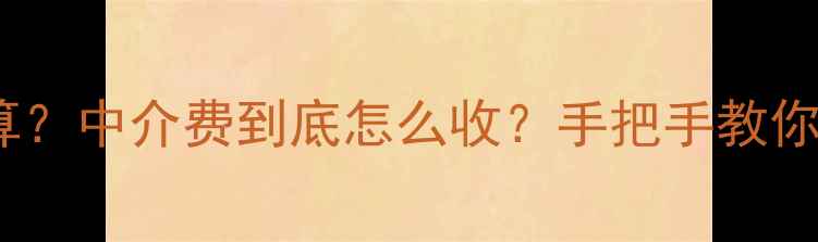 图片 🏠二手房佣金怎么算？中介费到底怎么收？手把手教你避坑不花冤枉钱！1