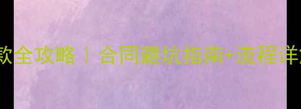 图片 🏠二手房公积金贷款全攻略｜合同避坑指南+流程详解（附材料清单）1