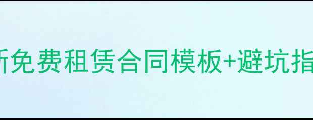 图片 🏠二手房出租必看！最新免费租赁合同模板+避坑指南（附法律条款）🔥💡2