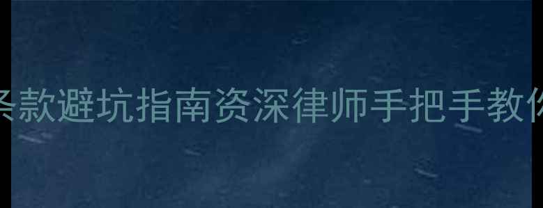 图片 🏠二手房合同附加条款避坑指南资深律师手把手教你避开百万级风险！