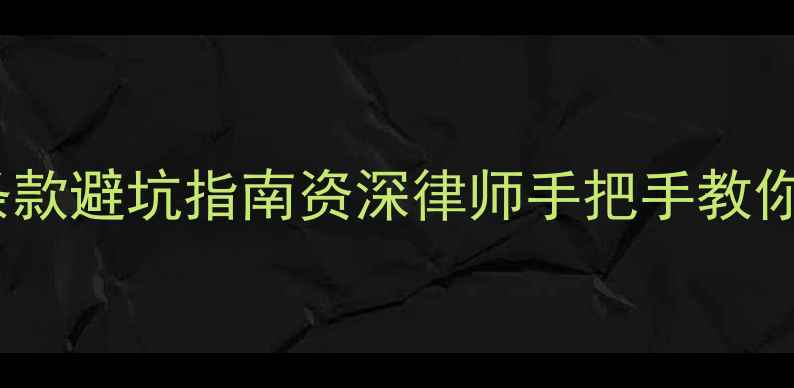 图片 🏠二手房合同附加条款避坑指南资深律师手把手教你避开百万级风险！1