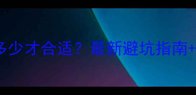 图片 🏠二手房定金多少才合适？最新避坑指南+法律风险全💰1