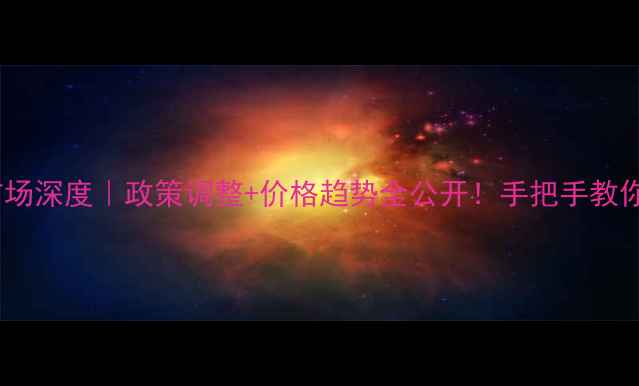 图片 🏠二手房市场深度｜政策调整+价格趋势全公开！手把手教你选房避坑2