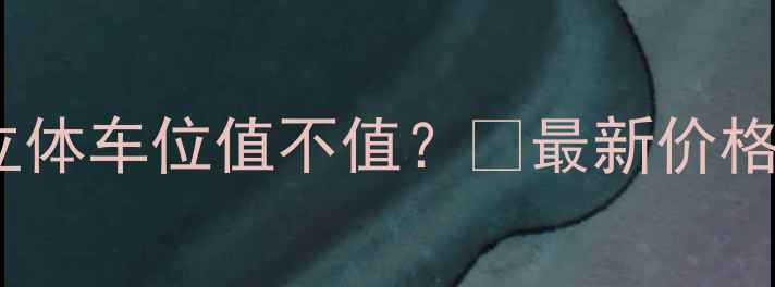 图片 🏠二手房带立体车位值不值？💰最新价格+避坑攻略🚗