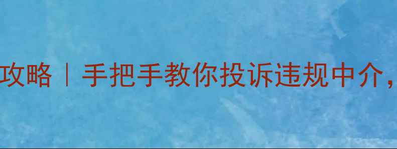 图片 🏠二手房投诉维权全攻略｜手把手教你投诉违规中介，拿回被坑的损失！1