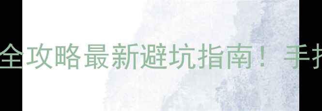 图片 🏠二手房提前入住全攻略最新避坑指南！手把手教你合法入住2