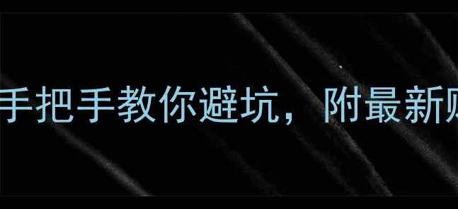 图片 🏠二手房新政全！手把手教你避坑，附最新购房政策对比表📊2