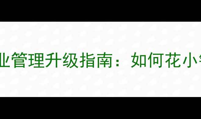 图片 🏠二手房旧小区物业管理升级指南：如何花小钱提升房产价值？1