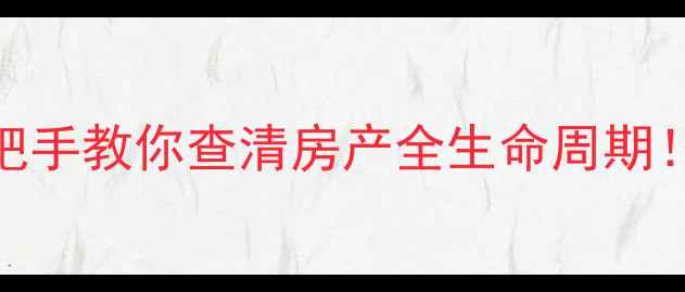 图片 🏠二手房查询避坑指南手把手教你查清房产全生命周期！中介不会说的5大关键点1