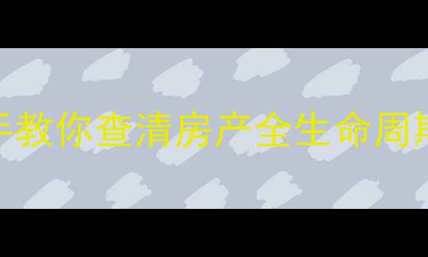 图片 🏠二手房查询避坑指南手把手教你查清房产全生命周期！中介不会说的5大关键点2