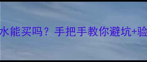 图片 🏠二手房漏水能买吗？手把手教你避坑+验收全攻略💧