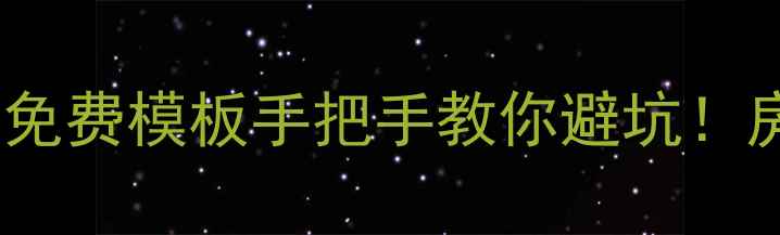 图片 🏠二手房租赁合同免费模板手把手教你避坑！房东租客必看干货2