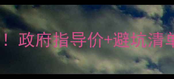 图片 🏠二手房网签费用全！政府指导价+避坑清单，卖房前必看！🏡1