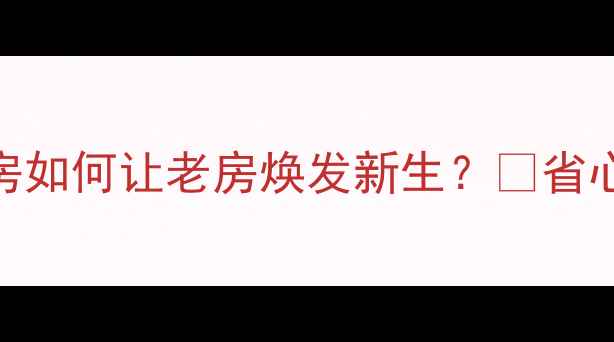 图片 🏠二手房翻新必看！定制集成房如何让老房焕发新生？💡省心改造+高性价比方案大公开！1